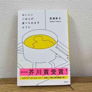 コウダンシャ(講談社)のおいしいごはんが食べられますように(文学/小説)