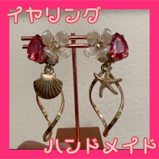 イヤリング　ビジュー　スターフィッシュ　花モチーフ　ハンドメイド　アクセサリー(イヤリング)