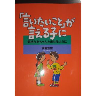 「言いたいこと」が言える子に 気持ちをちゃんと出せるように(その他)