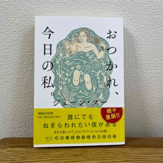 マガジンハウス(マガジンハウス)のおつかれ今日の私(文学/小説)