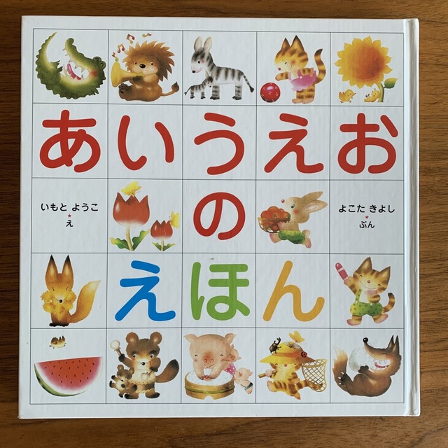 あいうえおのえほん エンタメ/ホビーの本(絵本/児童書)の商品写真