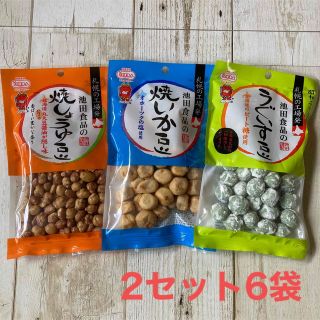 ♡札幌♡池田食品♡焼しょうゆ豆♡焼いか豆♡うぐいす豆♡3種2セット♡(菓子/デザート)