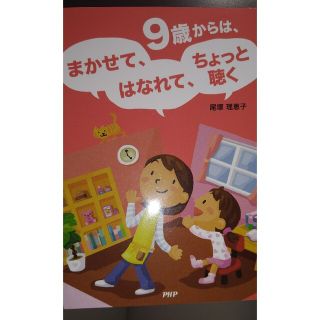 ９歳からは、まかせて、はなれて、ちょっと聴く(人文/社会)