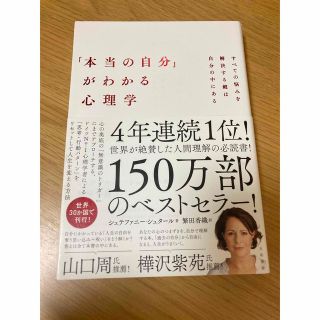 「本当の自分」がわかる心理学 すべての悩みを解決する鍵は自分の中にある(人文/社会)