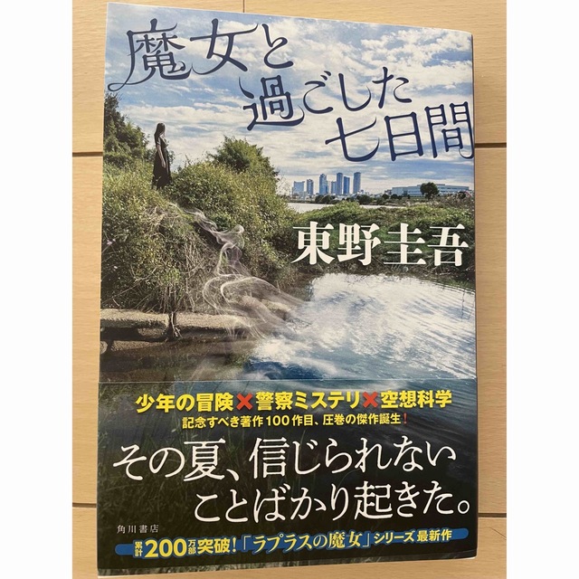 魔女と過ごした七日間 エンタメ/ホビーの本(文学/小説)の商品写真