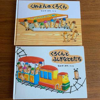 おまけ付き。2冊セット くれよんのくろくん(絵本/児童書)