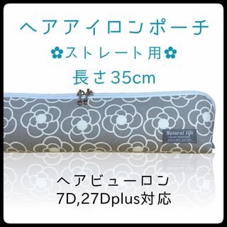 35cm【カメリアグレー】ストレートアイロン用耐熱ポーチ【ハンドメイド】(ヘアアイロン)