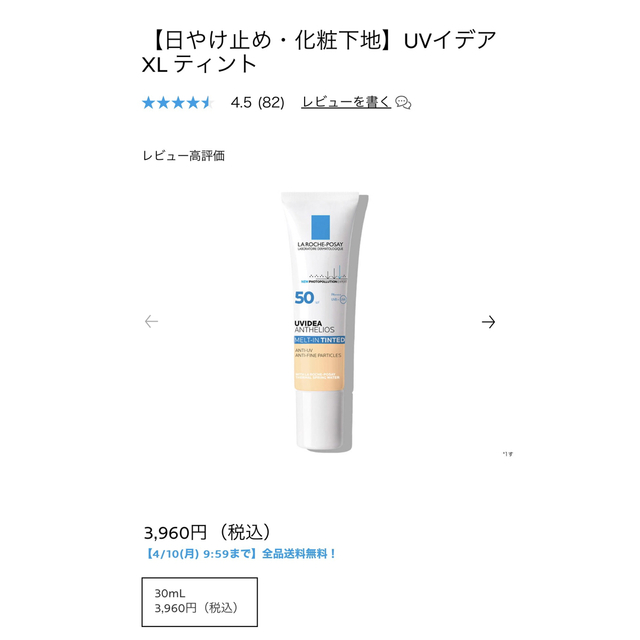 LA ROCHE-POSAY(ラロッシュポゼ)のラロッシュポゼ UVイデア XL ティント コスメ/美容のベースメイク/化粧品(化粧下地)の商品写真