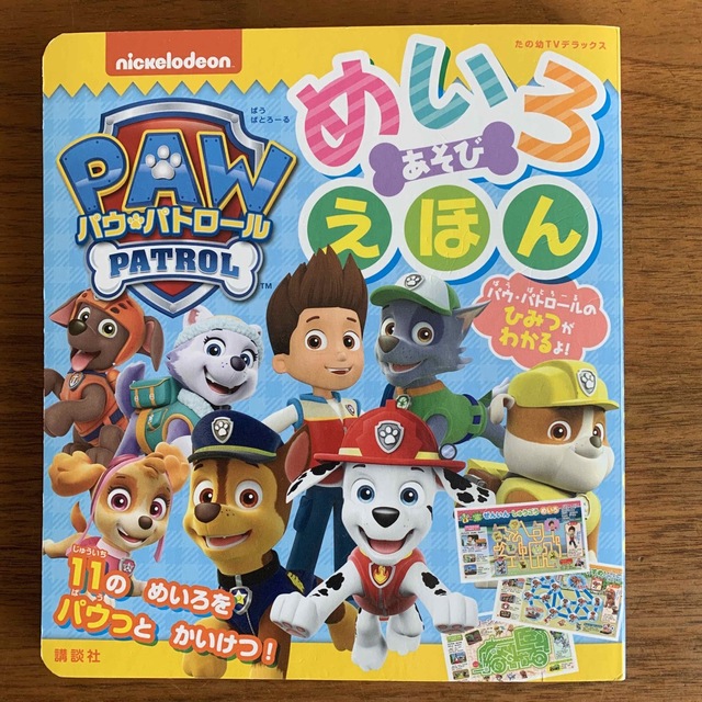 パウ・パトロールめいろあそびえほん エンタメ/ホビーの本(絵本/児童書)の商品写真