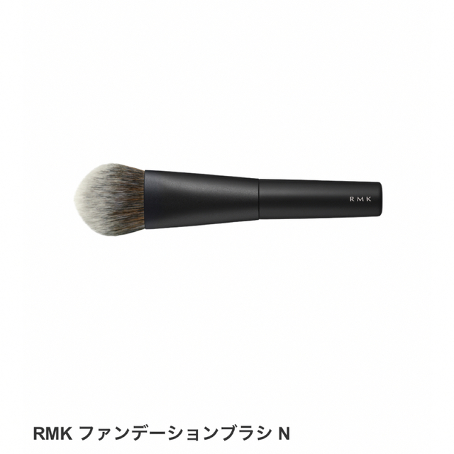 RMK(アールエムケー)の❣️4/5発送❣️ RMK ファンデーションブラシ N コスメ/美容のメイク道具/ケアグッズ(ブラシ・チップ)の商品写真