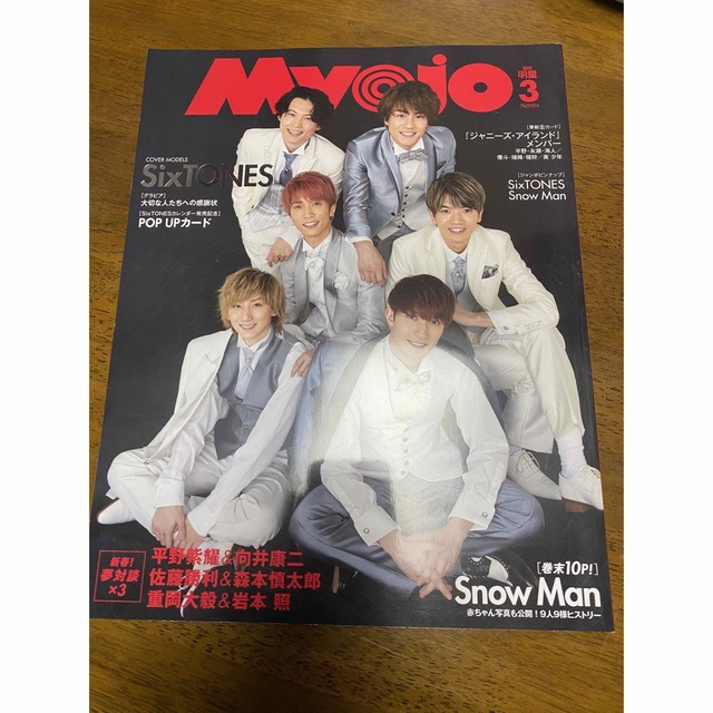 集英社(シュウエイシャ)のmyojo 2020年3月号　SixTONES 永瀬廉 エンタメ/ホビーのタレントグッズ(アイドルグッズ)の商品写真