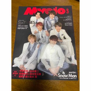 シュウエイシャ(集英社)のmyojo 2020年3月号　SixTONES 永瀬廉(アイドルグッズ)