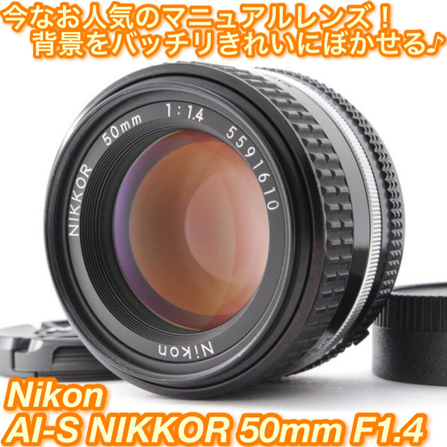 ★軽くてコンパクト♪まだまだ現役MFレンズ☆ニコン AI 50mm F1.4S★