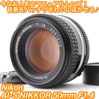 超美品　NIKON  AI-S NIKKOR 50mm f1.4 MF A257