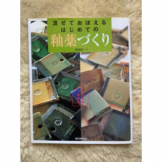 混ぜておぼえるはじめての釉薬づくり 自宅陶房計画(陶芸)