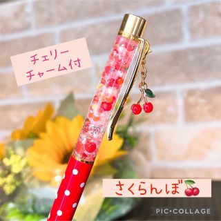 さくらんぼ🍒　ハーバリウムボールペン　チェリーチャーム付き　水玉レッド(その他)