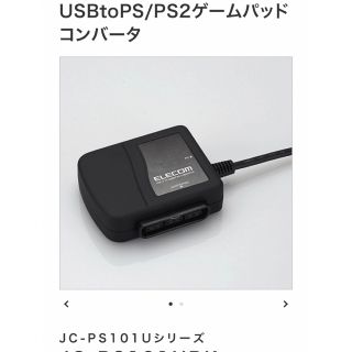 エレコム(ELECOM)のUSBtoPS/PS2ゲームパッドコンバータ  JC-PS101UBK(その他)