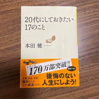 ２０代にしておきたい１７のこと(その他)