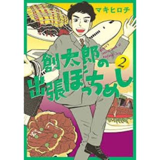 創太郎の出張ぼっちめし ２(青年漫画)