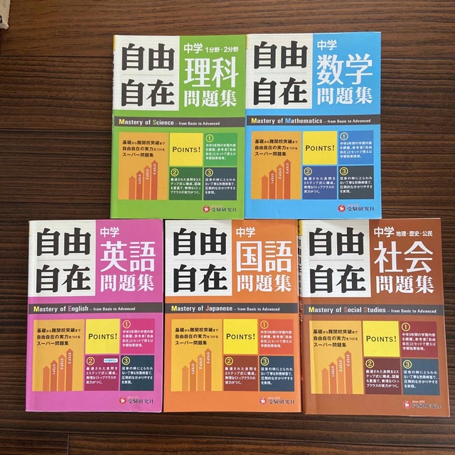 自由自在中学問題集３年間使える！シリーズ　全教科5冊セット