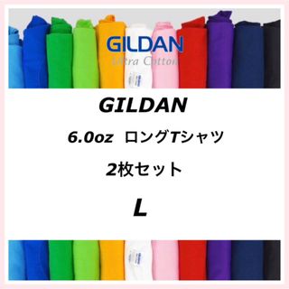 ギルタン(GILDAN)のGILDAN ギルダン 6ozウルトラコットン 無地 長袖Tシャツ　2枚セット(Tシャツ/カットソー(七分/長袖))