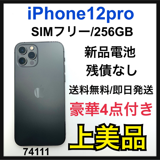 変更OK A 新品電池 iPhone 12 pro グラファイト 256GB SIMフリー