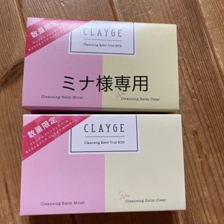 クレージュ(Courreges)のCLAYGE クレンジングバーム 2種トライアルセット(クレンジング/メイク落とし)