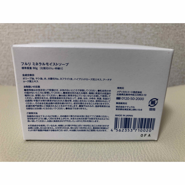 フルリ ミネラルモイストソープ80g - 基礎化粧品