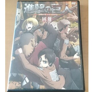 進撃の巨人DVD「困難」(アニメ)