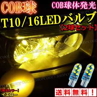 イエロー COB球 面発光 LEDバルブ T10 ポジション ウエッジ球 黄色(車外アクセサリ)