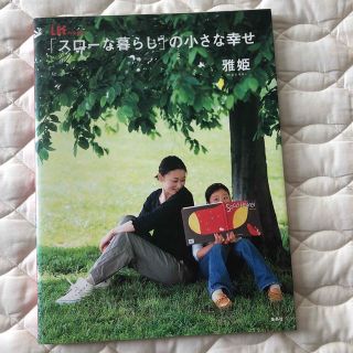 シュウエイシャ(集英社)の「スロ－な暮らし」の小さな幸せ(住まい/暮らし/子育て)