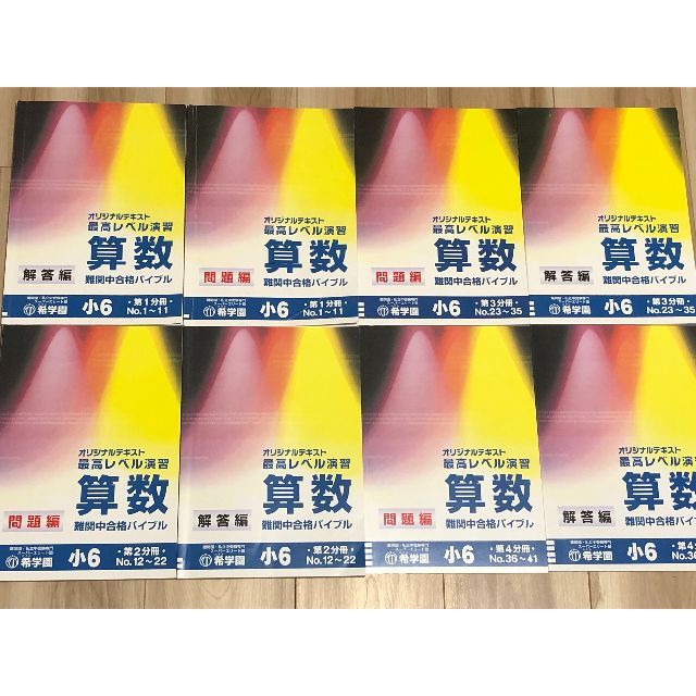希学園 小6最高レベル演習 算数 問題編・解答編 第1分冊~第 希学園 小6最高レベル演習 算数 問題編・解答編 第1分冊~第