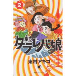 東京タラレバ娘2巻(女性漫画)