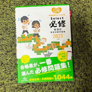 クエスチョン・バンクＳｅｌｅｃｔ必修 看護師国家試験問題集 ２０２３ 第１８版(資格/検定)