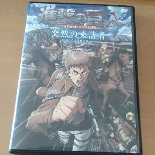 進撃の巨人DVD「突然の来訪者」(アニメ)