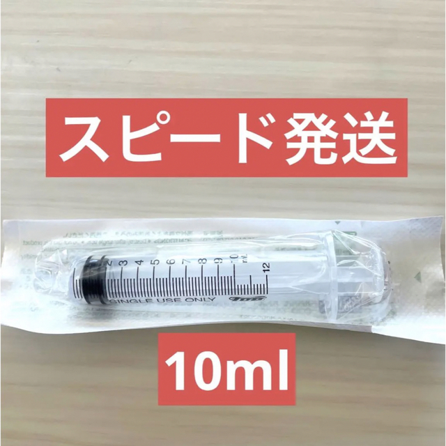 シリンジ　【新品未開封】　10ml その他のペット用品(その他)の商品写真