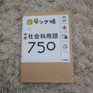 中学社会科用語７５０ 〔新版〕(語学/参考書)