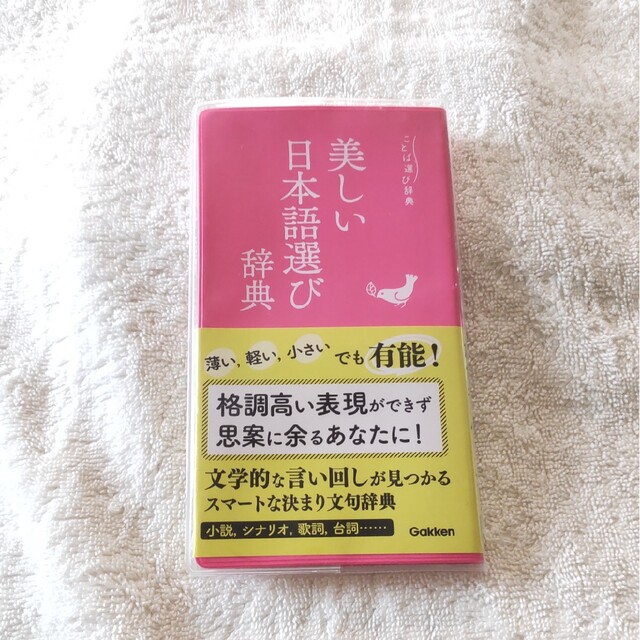 美しい日本語選び辞典 エンタメ/ホビーの本(語学/参考書)の商品写真