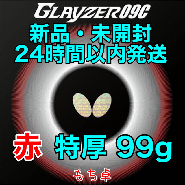グレイザー09c 赤　トクアツ　特厚　新品　卓球ラバー　99