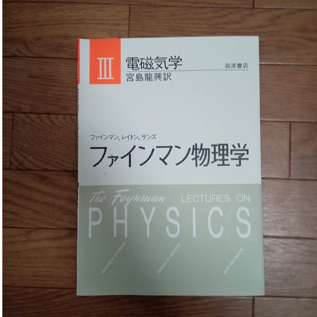 岩波書店(イワナミショテン)のファインマン物理学 ３ 新装版 エンタメ/ホビーの本(科学/技術)の商品写真