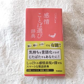 感情ことば選び辞典(語学/参考書)