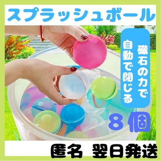 スプラッシュボール　8個セット　再利用出来る水風船(お風呂のおもちゃ)