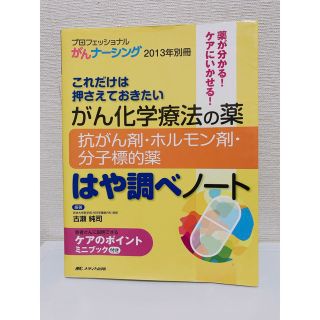 プロフェッショナルがんナ－シング　１３年別冊 これだけは押さえておきたい(健康/医学)