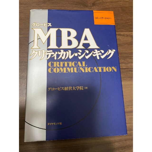 （Drool様専）グロービス　ＭＢＡクリティカルシンキング（コミュニケーション） エンタメ/ホビーの本(ビジネス/経済)の商品写真