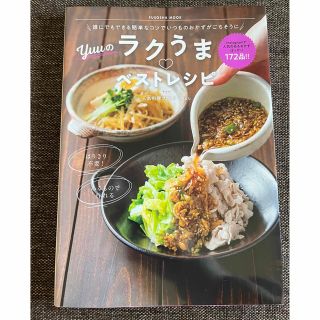 Ｙｕｕのラクうま・ベストレシピ 誰にでもできる簡単なコツでいつものおかずがごちそ(料理/グルメ)