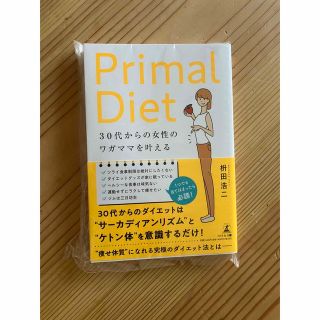 ３０代からの女性のワガママを叶える　Ｐｒｉｍａｌ　Ｄｉｅｔ(ファッション/美容)