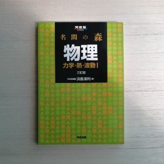 名問の森物理 力学・熱・波動１ ３訂版(語学/参考書)