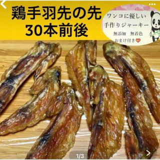 手羽先ジャーキー150g 30本程度(ペットフード)