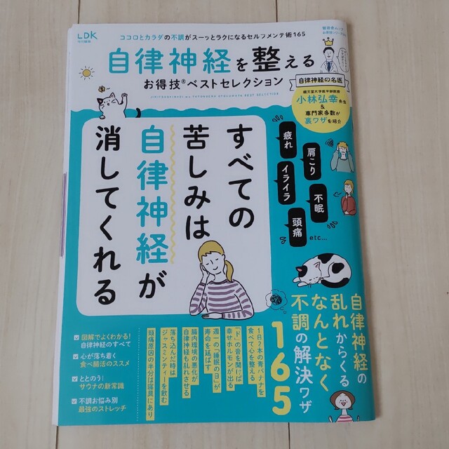 自律神経を整えるお得技ベストセレクション エンタメ/ホビーの本(健康/医学)の商品写真