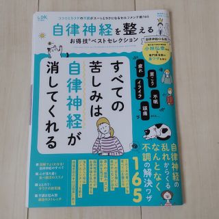 自律神経を整えるお得技ベストセレクション(健康/医学)